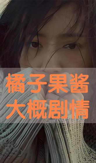 果酱在线观看,甜蜜滋味,浪漫时光 第1张 果酱在线观看,甜蜜滋味,浪漫时光 第1张